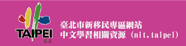 台北市政府中文學習相關資源 