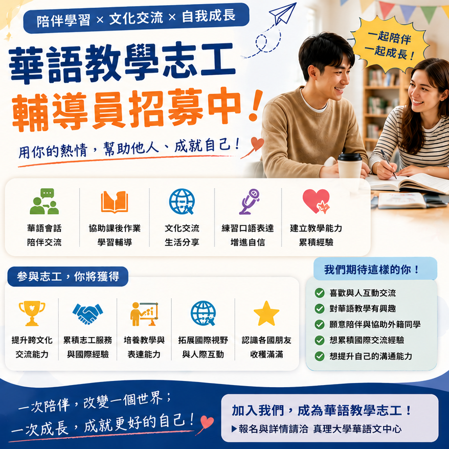 華語教學志工輔導員招募