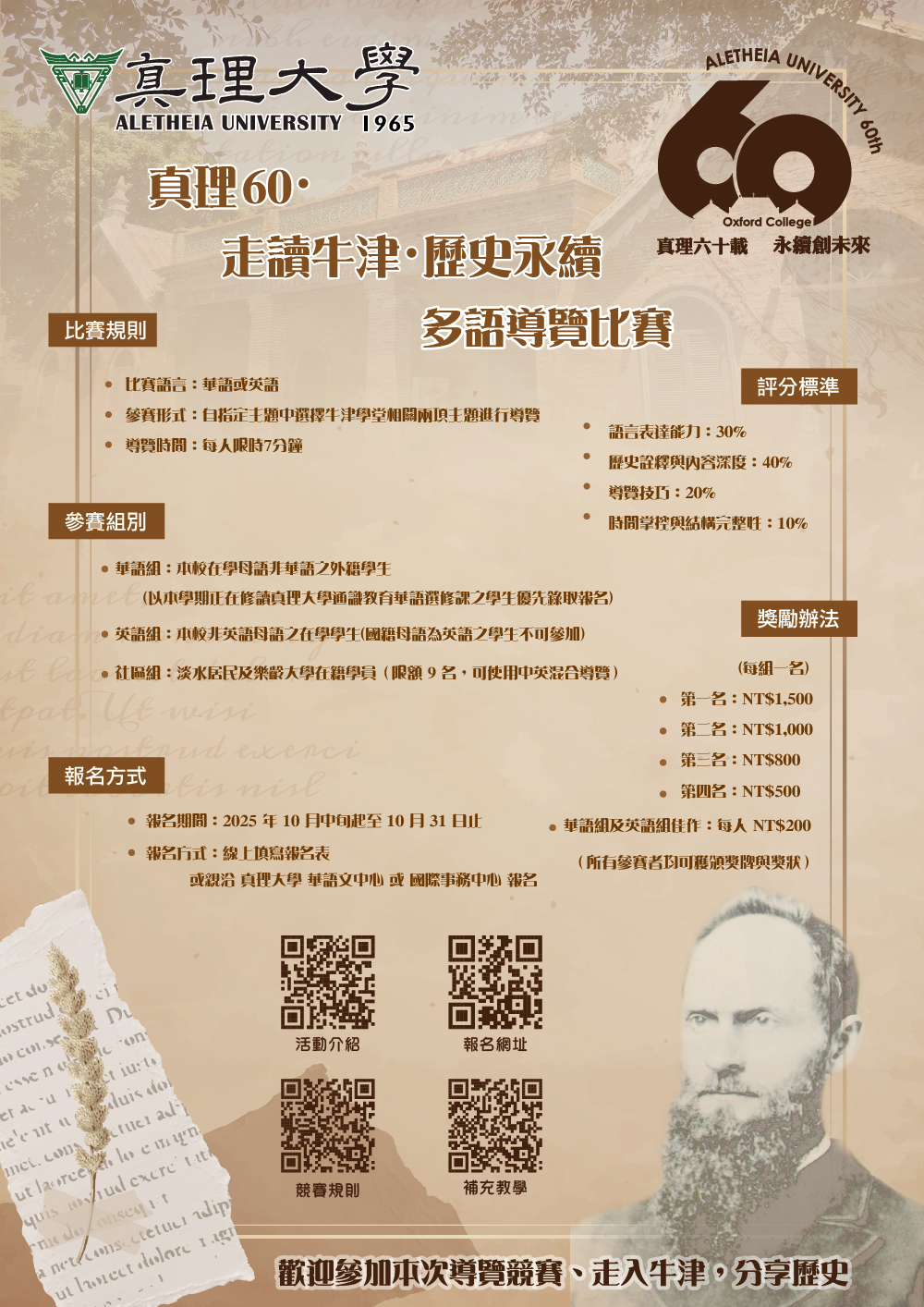 114-真理60-走讀牛津-歷史永續-多語導覽比賽_poster
