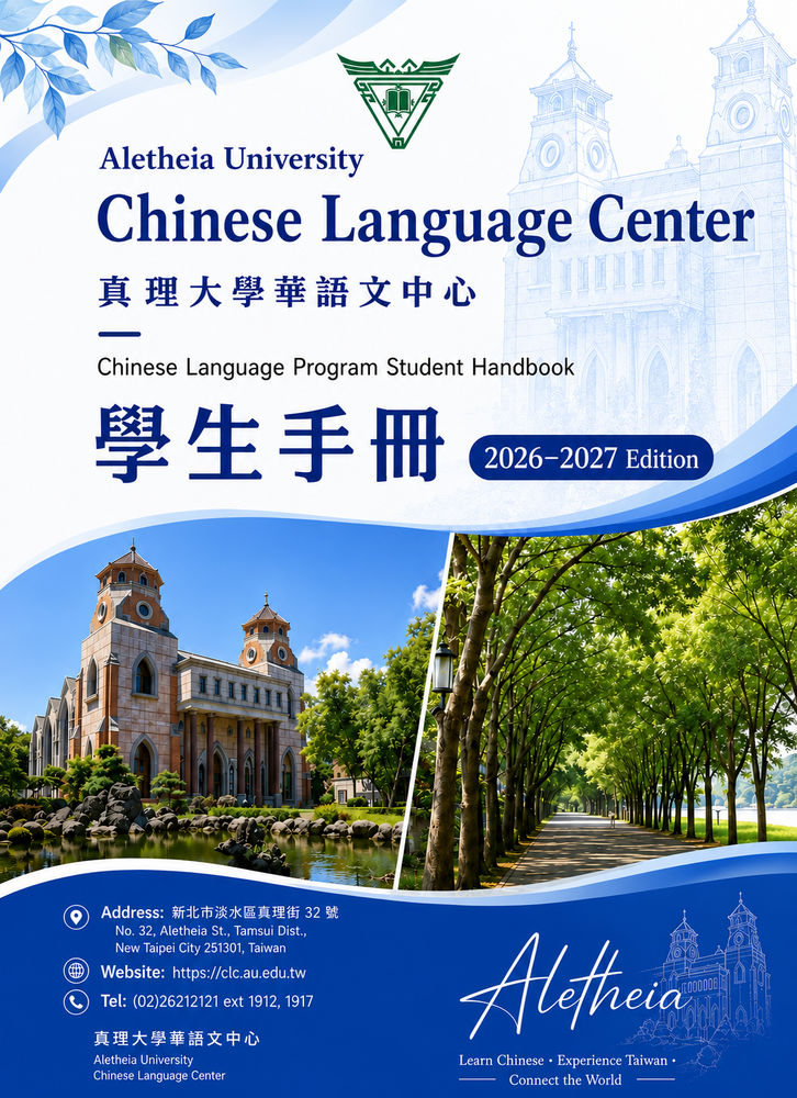真理華語文學生手冊2026(封面)