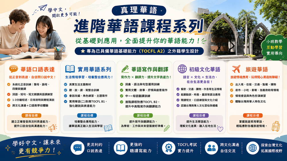 真理大學 進階華語課程圖片
