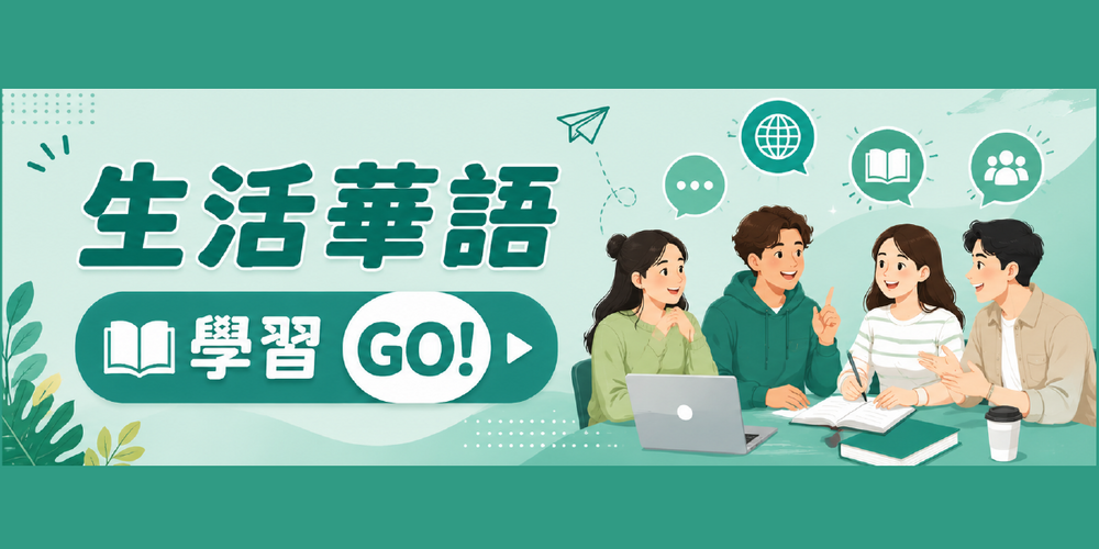 真理生活華語學習