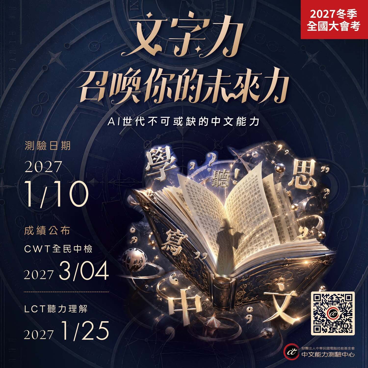 【轉知】「2027 中文能力測驗中心冬季全國大會考」將於 2027 年 1月10日舉辦，鼓勵踴躍參加圖片