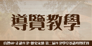 真理60・走讀牛津・歷史永續：多語導覽比賽(導覽教學)