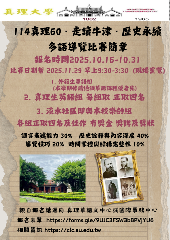 114 真理60・走讀牛津・歷史永續 多語導覽比賽 即將開始報名!