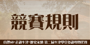 真理60・走讀牛津・歷史永續：多語導覽比賽(競賽規則)