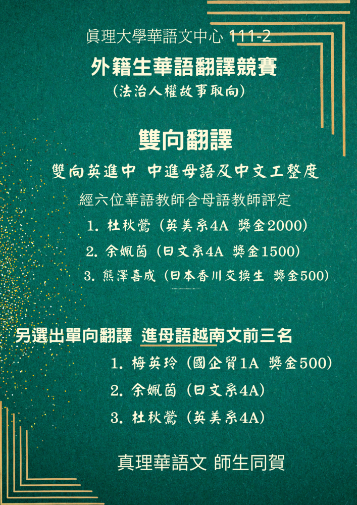 獲獎名單 -- 真理華語文 外籍生華語翻譯比賽