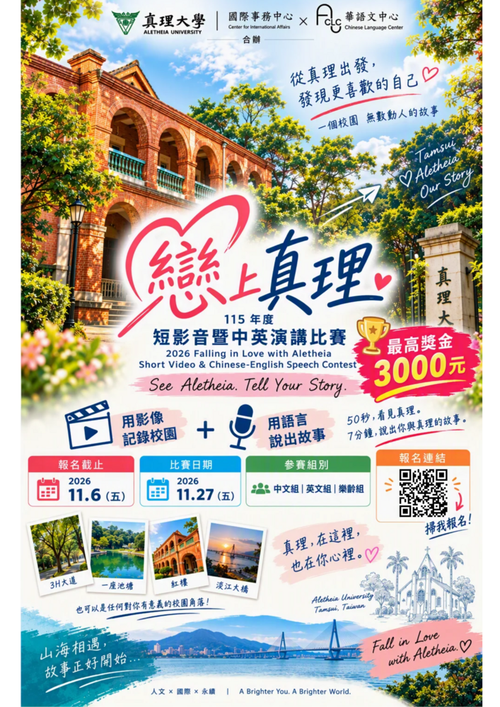 115年度《戀上真理》短影音暨中英演講比賽，等你來挑戰！圖片
