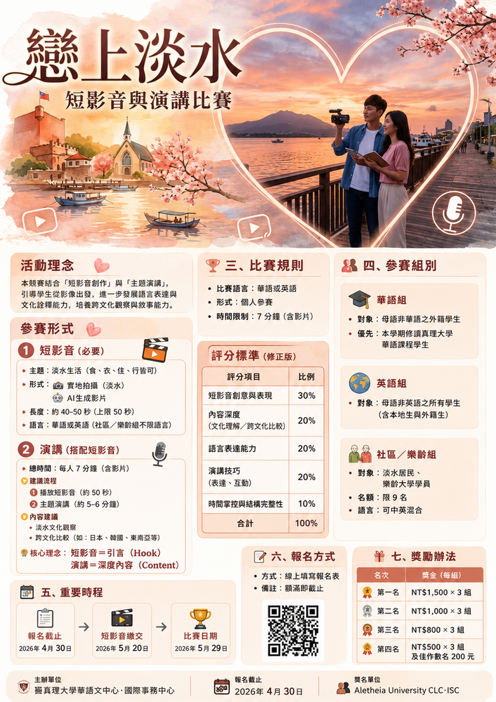 《戀上淡水》短影音引言暨演講比賽