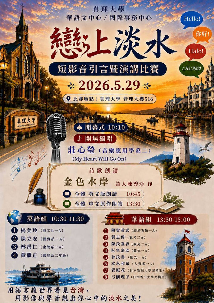 《戀上淡水》短影音引言暨演講比賽優勝者