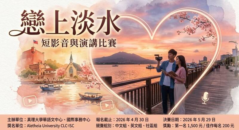 《戀上淡水》短影音引言暨演講比賽