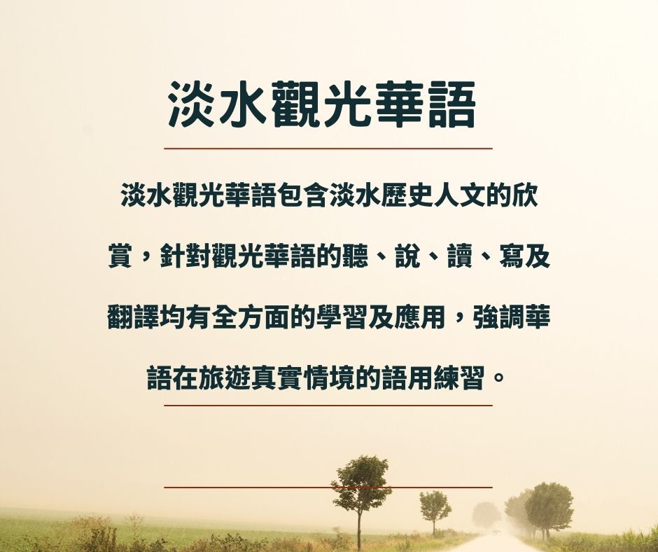 淡水觀光華語