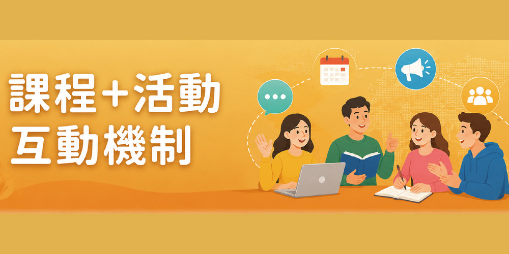 課程活動互動機制
