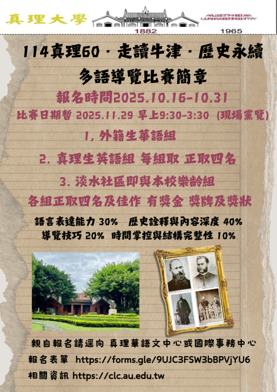114 真理60・走讀牛津・歷史永續 多語導覽比賽簡章