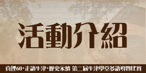 au第二屆多語導覽比賽：活動介紹