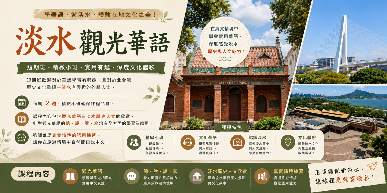 淡水觀光華語圖片
