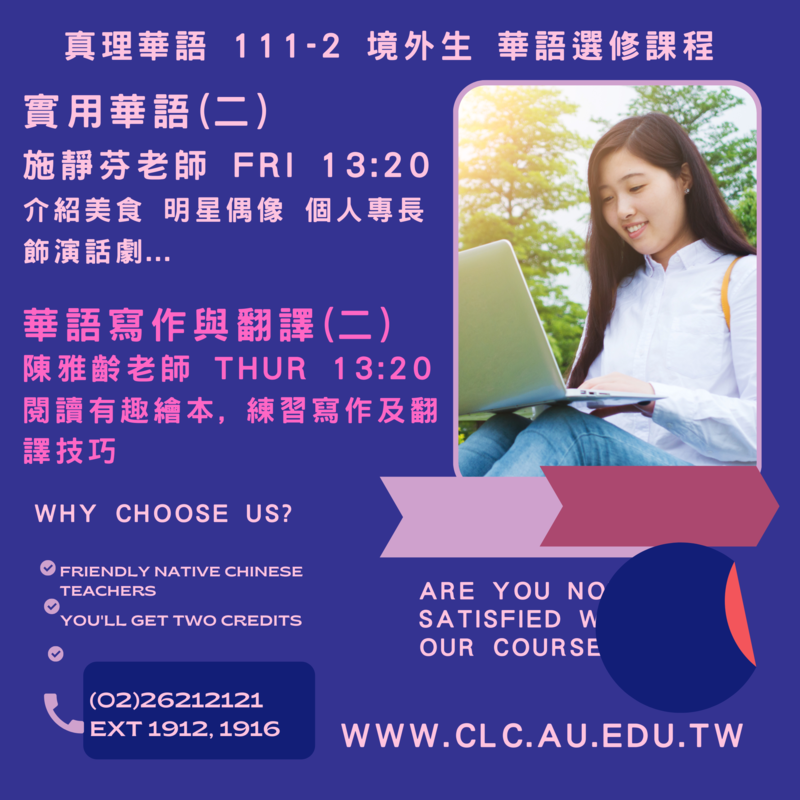 真理華語111-2境外生華語選修課程