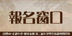 真理60・走讀牛津・歷史永續：多語導覽比賽(報名窗口)(另開新視窗)