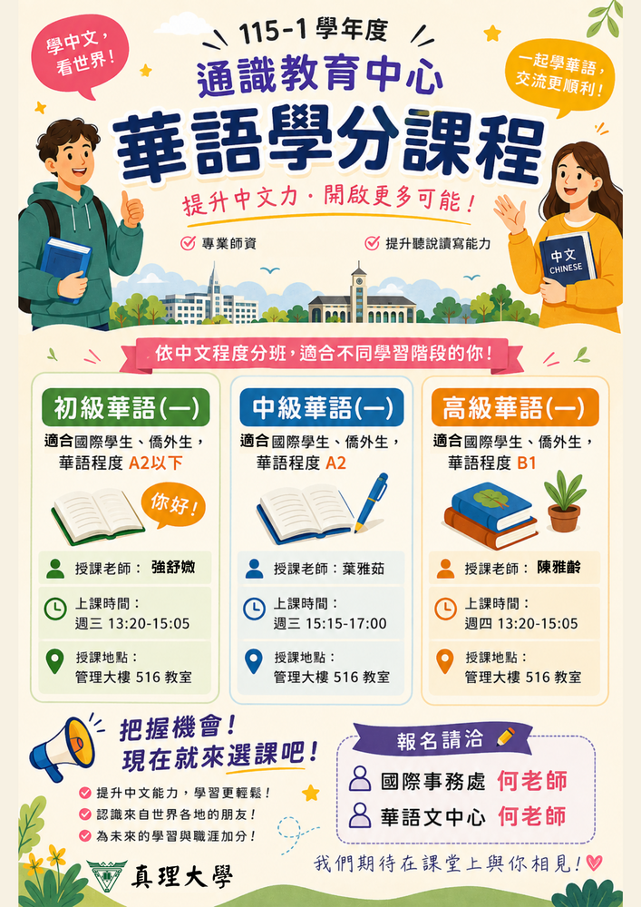 115-1 新學期華語課程請跟國際組登記選課