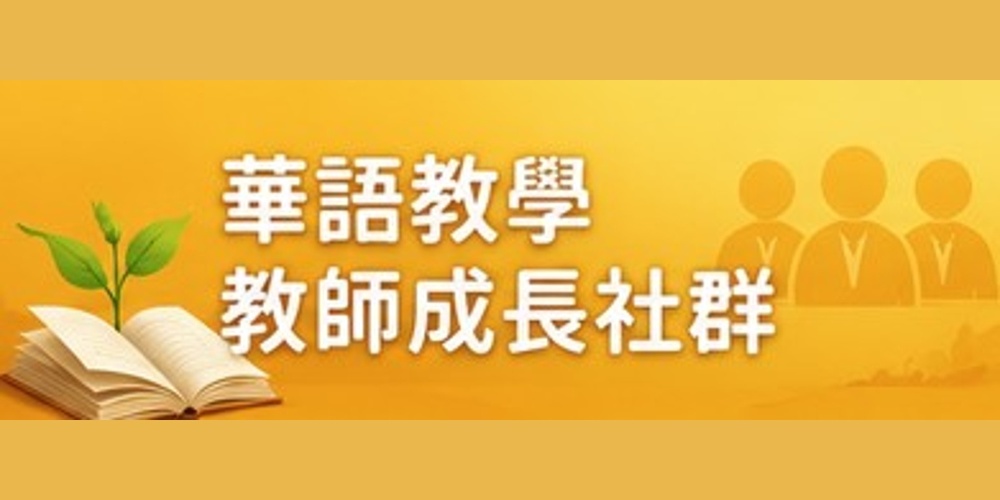 華語教學教師成長社群圖片