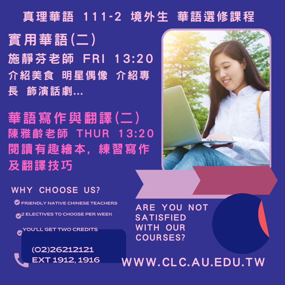 還等什麼，真理華語111-2 境外生華語選修課程