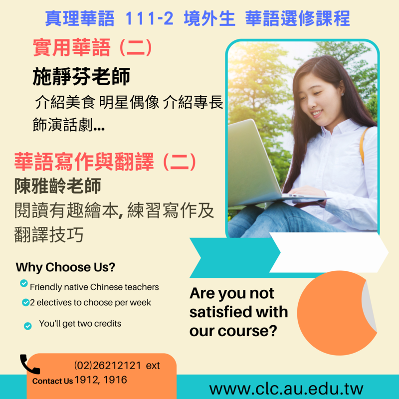 還等什麼，真理華語111-2 境外生華語選修課程