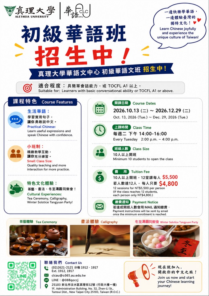 <招生中> 2026年真理大學華語文中心「初級華語班」10/13 (二)開課圖片