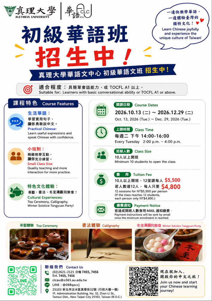 <招生中> 2026年真理大學華語文中心「初級華語班」10/13 (二)開課圖片