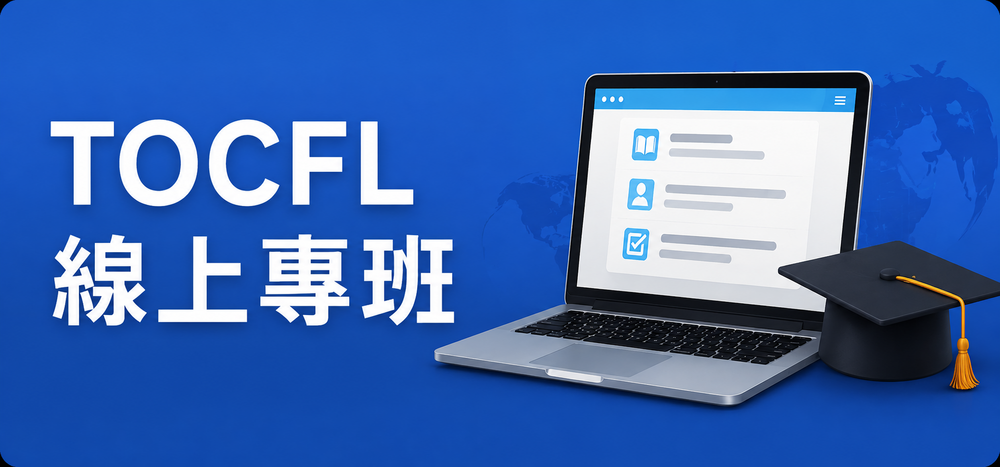 TOCFL 線上專班 icon