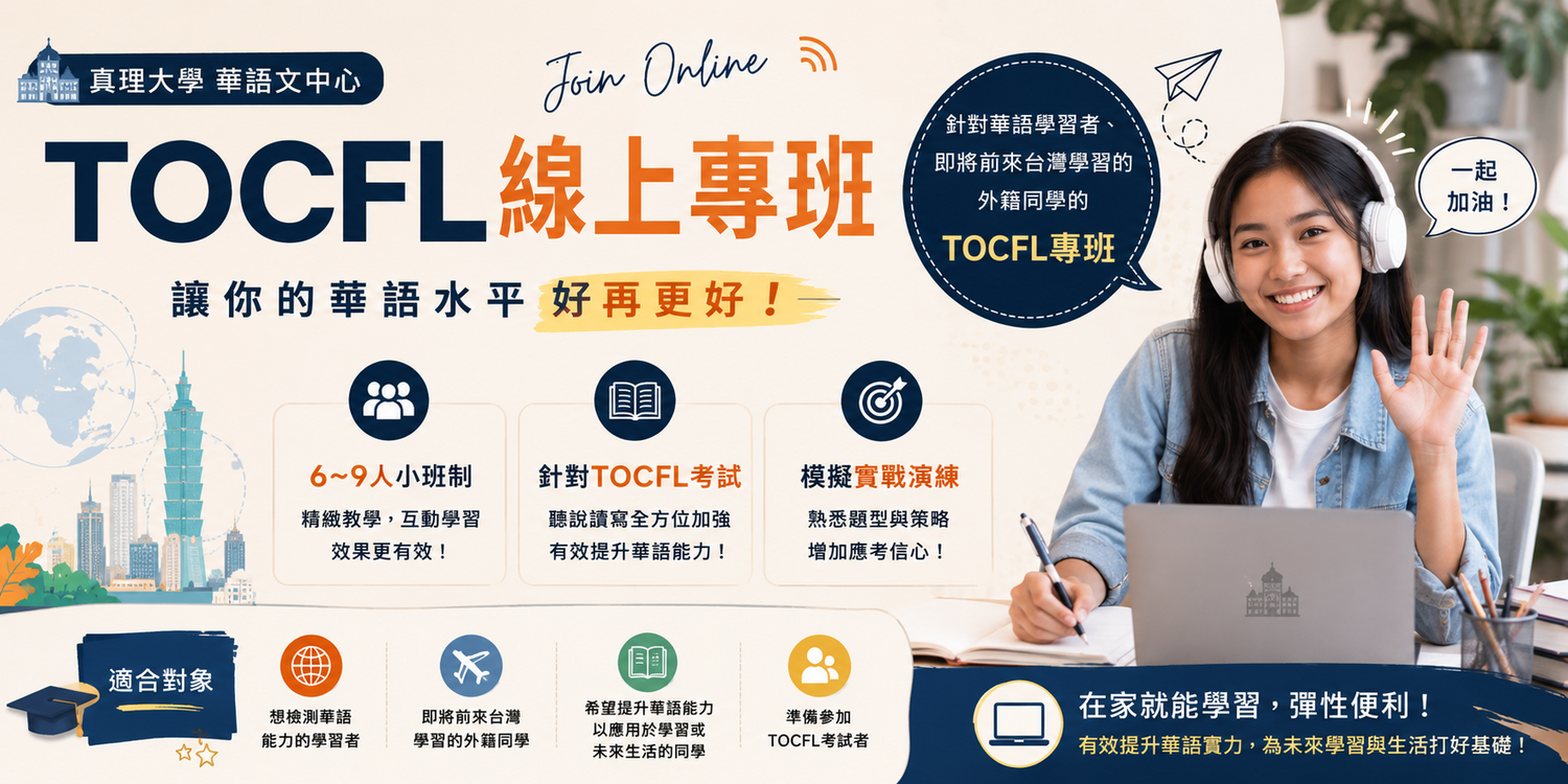 TOCFL線上專班圖片